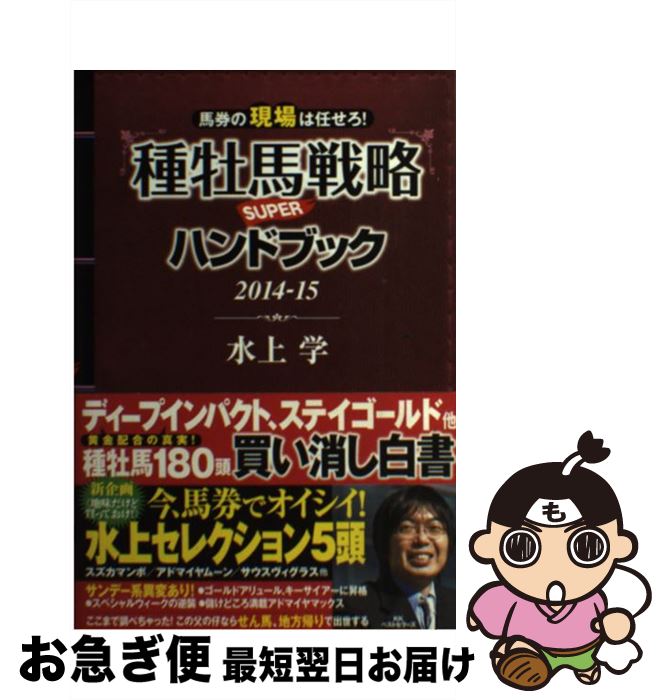 【中古】 種牡馬戦略SUPERハンドブック 2014ー15 / 水上 学 / ベストセラーズ [単行本（ソフトカバー）]【ネコポス発送】