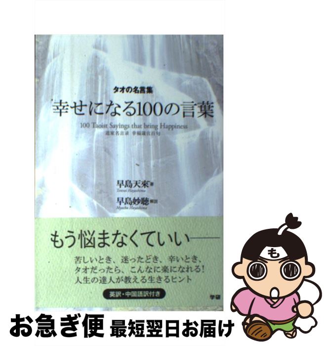 【中古】 幸せになる100の言葉 タオの名言集 / 早島天來, 早島妙聴 / 学研プラス [単行本]【ネコポス発送】