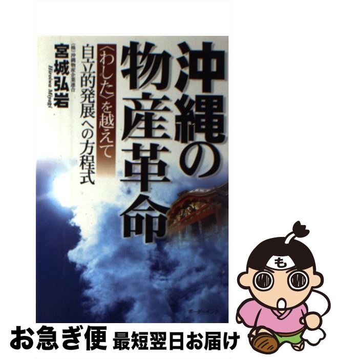 【中古】 沖縄の物産革命 〈わした〉を越えて / 宮城 弘岩 / ボーダーインク [単行本]【ネコポス発送】