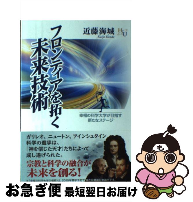 【中古】 フロンティアを拓く未来技術 幸福の科学大学が目指す新たなステージ / 近藤 海城 / 幸福の科学出版 単行本 【ネコポス発送】