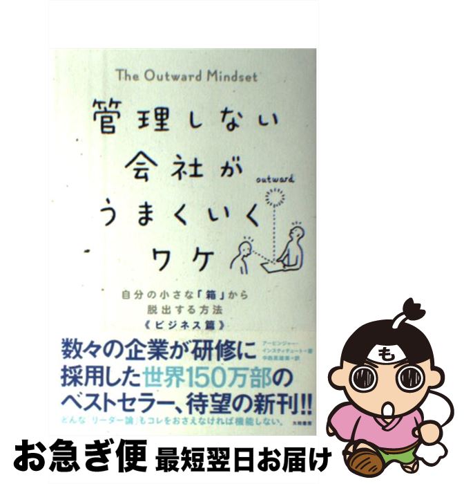 著者：アービンジャー・インスティチュート, 中西真雄美出版社：大和書房サイズ：単行本（ソフトカバー）ISBN-10：4479796088ISBN-13：9784479796084■こちらの商品もオススメです ● 2日で人生が変わる「箱」の法則 すべての人間関係がうまくいく「平和な心」のつくり方 / アービンジャー・インスティチュート, 門田 美鈴 / 祥伝社 [単行本（ソフトカバー）] ● お手軽食材で失敗知らず！やみつきバズレシピ / 扶桑社 [単行本（ソフトカバー）] ● 二度見させるカラダは美尻ヨガでつくる / KADOKAWA [単行本] ● 圧力鍋で早うま！大好きおかず ごちそう料理も材料を入れて煮込むだけ / 牛尾理恵 / 学研プラス [ムック] ● 自分の小さな「箱」から脱出する方法 人間関係のパターンを変えれば、うまくいく！ / アービンジャー インスティチュート, 冨永 星, 金森 重樹 / 大和書房 [単行本（ソフトカバー）] ■通常24時間以内に出荷可能です。■ネコポスで送料は1～3点で298円、4点で328円。5点以上で600円からとなります。※2,500円以上の購入で送料無料。※多数ご購入頂いた場合は、宅配便での発送になる場合があります。■ただいま、オリジナルカレンダーをプレゼントしております。■送料無料の「もったいない本舗本店」もご利用ください。メール便送料無料です。■まとめ買いの方は「もったいない本舗　おまとめ店」がお買い得です。■中古品ではございますが、良好なコンディションです。決済はクレジットカード等、各種決済方法がご利用可能です。■万が一品質に不備が有った場合は、返金対応。■クリーニング済み。■商品画像に「帯」が付いているものがありますが、中古品のため、実際の商品には付いていない場合がございます。■商品状態の表記につきまして・非常に良い：　　使用されてはいますが、　　非常にきれいな状態です。　　書き込みや線引きはありません。・良い：　　比較的綺麗な状態の商品です。　　ページやカバーに欠品はありません。　　文章を読むのに支障はありません。・可：　　文章が問題なく読める状態の商品です。　　マーカーやペンで書込があることがあります。　　商品の痛みがある場合があります。