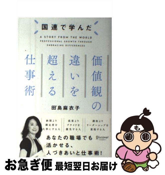 【中古】 国連で学んだ　価値観の違いを超える仕事術 / 田島 麻衣子 / ディスカヴァー・トゥエンティワン [単行本（ソフトカバー）]【ネコポス発送】