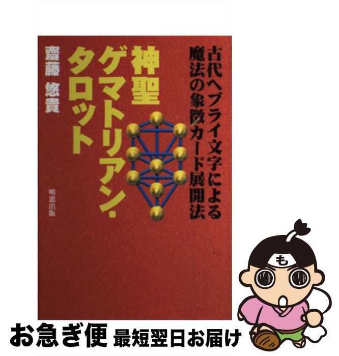 【中古】 神聖ゲマトリアン・タロット 古代ヘブライ文字による魔法の象徴カード展開法 / 齋藤 悠貴 / 明窓出版 [単行本]【ネコポス発送】