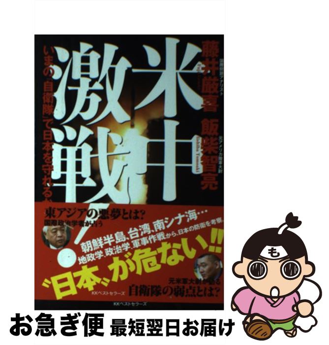 【中古】 米中激戦！いまの「自衛隊」で日本を守れるか / 藤井厳喜, 飯柴智亮 / ベストセラーズ [単行本（ソフトカバー）]【ネコポス発送】