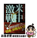 著者：藤井厳喜, 飯柴智亮出版社：ベストセラーズサイズ：単行本（ソフトカバー）ISBN-10：4584137986ISBN-13：9784584137987■こちらの商品もオススメです ● 韓国・北朝鮮の悲劇 米中は全面対決へ / 藤井 厳喜, 古田 博司 / ワック [新書] ● ドンと来い！大恐慌 / 藤井厳喜 / ジョルダン [単行本（ソフトカバー）] ● 世界経済の支配構造が崩壊する 反グローバリズムで日本復活！ / 菅沼 光弘, 藤井 厳喜 / ビジネス社 [単行本（ソフトカバー）] ● 石原慎太郎総理大臣論 日本再生の切り札 / 藤井 厳喜 / 早稲田出版 [単行本] ■通常24時間以内に出荷可能です。■ネコポスで送料は1～3点で298円、4点で328円。5点以上で600円からとなります。※2,500円以上の購入で送料無料。※多数ご購入頂いた場合は、宅配便での発送になる場合があります。■ただいま、オリジナルカレンダーをプレゼントしております。■送料無料の「もったいない本舗本店」もご利用ください。メール便送料無料です。■まとめ買いの方は「もったいない本舗　おまとめ店」がお買い得です。■中古品ではございますが、良好なコンディションです。決済はクレジットカード等、各種決済方法がご利用可能です。■万が一品質に不備が有った場合は、返金対応。■クリーニング済み。■商品画像に「帯」が付いているものがありますが、中古品のため、実際の商品には付いていない場合がございます。■商品状態の表記につきまして・非常に良い：　　使用されてはいますが、　　非常にきれいな状態です。　　書き込みや線引きはありません。・良い：　　比較的綺麗な状態の商品です。　　ページやカバーに欠品はありません。　　文章を読むのに支障はありません。・可：　　文章が問題なく読める状態の商品です。　　マーカーやペンで書込があることがあります。　　商品の痛みがある場合があります。