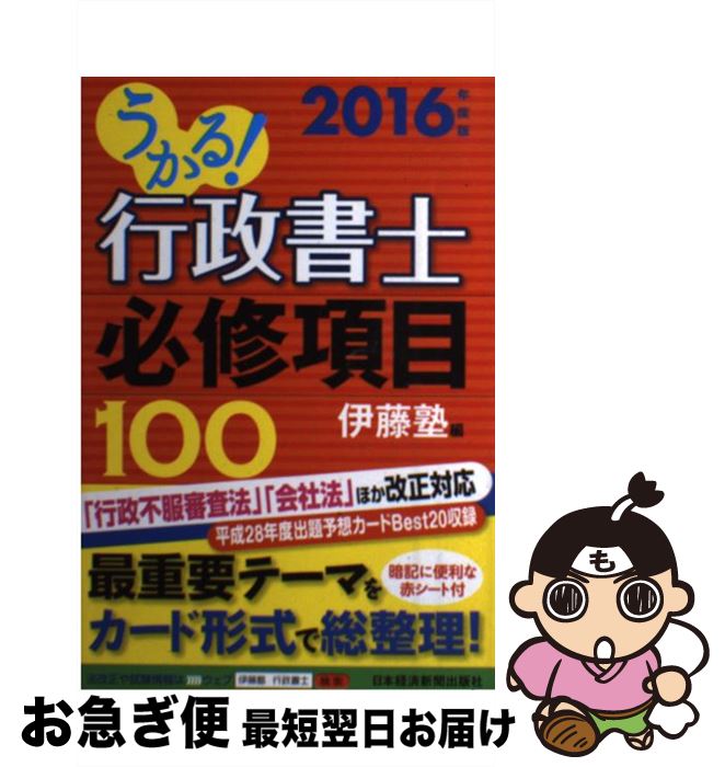 【中古】 うかる！行政書士必修項目100 2016年度版 / 伊藤塾 / 日本経済新聞出版 [単行本（ソフトカバー）]【ネコポス発送】