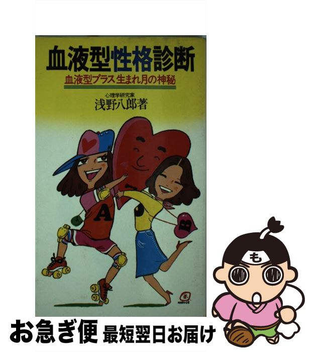 【中古】 血液型性格診断 血液型プラス生まれ月の神秘 / 浅野 八郎 / 池田書店 [単行本]【ネコポス発送】