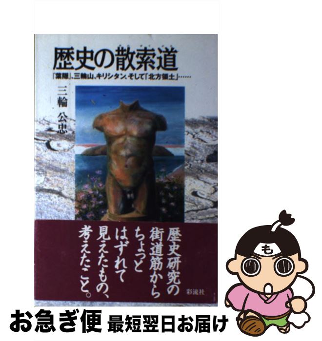 【中古】 歴史の散索道 『葉隠』、三輪山、キリシタン、そして「北方領土」… / 三輪 公忠 / 彩流社 [単行本]【ネコポス発送】