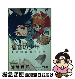 【中古】 福音の少年 王立図書館十字軍 / 加地 尚武, 中臣 亮 / 徳間書店 [単行本]【ネコポス発送】