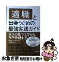 【中古】 適職と出会うための最強実践ガイド 求人の見つけ方から自己分析まで / リチャード・N・ボウルズ, 古川 奈々子 / 辰巳出版 [単行本(ソフトカバー)...