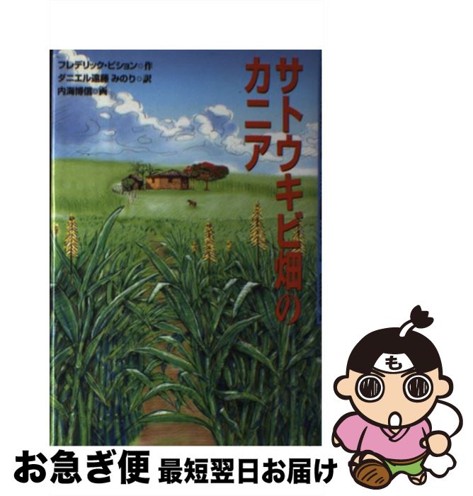 【中古】 サトウキビ畑のカニア / フレデリック ピション, Frederic Pichon, ダニエル遠藤 みのり / くもん出版 [単行本]【ネコポス発送】