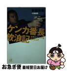 【中古】 ケンカ番長放浪記 世界のマフィアを相手にして / 安部 英樹 / 講談社 [文庫]【ネコポス発送】