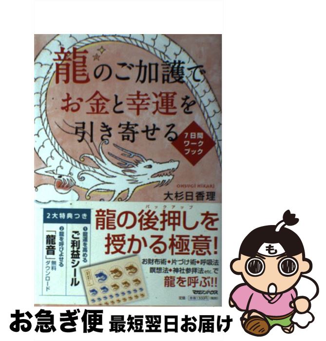 【中古】 龍のご加護でお金と幸運を引き寄せる 7日間ワークブック / 大杉日香理 / マガジンハウス [単..