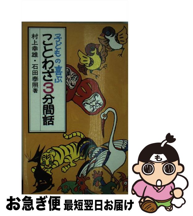 著者：村上幸雄, 石田泰照出版社：黎明書房サイズ：新書ISBN-10：4654051015ISBN-13：9784654051014■通常24時間以内に出荷可能です。■ネコポスで送料は1～3点で298円、4点で328円。5点以上で600円からとなります。※2,500円以上の購入で送料無料。※多数ご購入頂いた場合は、宅配便での発送になる場合があります。■ただいま、オリジナルカレンダーをプレゼントしております。■送料無料の「もったいない本舗本店」もご利用ください。メール便送料無料です。■まとめ買いの方は「もったいない本舗　おまとめ店」がお買い得です。■中古品ではございますが、良好なコンディションです。決済はクレジットカード等、各種決済方法がご利用可能です。■万が一品質に不備が有った場合は、返金対応。■クリーニング済み。■商品画像に「帯」が付いているものがありますが、中古品のため、実際の商品には付いていない場合がございます。■商品状態の表記につきまして・非常に良い：　　使用されてはいますが、　　非常にきれいな状態です。　　書き込みや線引きはありません。・良い：　　比較的綺麗な状態の商品です。　　ページやカバーに欠品はありません。　　文章を読むのに支障はありません。・可：　　文章が問題なく読める状態の商品です。　　マーカーやペンで書込があることがあります。　　商品の痛みがある場合があります。