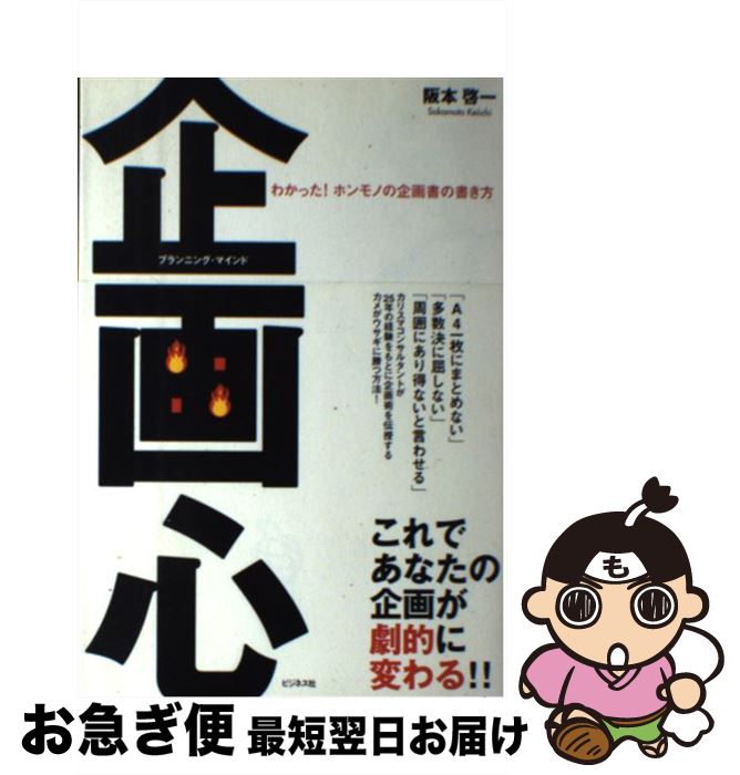 【中古】 企画心（プランニング・マインド） わかった！ホンモノの企画書の書き方 / 阪本 啓一 / ビジネス社 [単行本]【ネコポス発送】