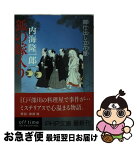 【中古】 狐の嫁入り 御仕出し立花屋 / 内海 隆一郎 / PHP研究所 [文庫]【ネコポス発送】