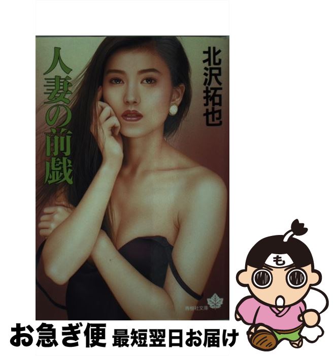 【中古】 人妻の前戯 / 北沢 拓也 / 青樹社 [文庫]【ネコポス発送】