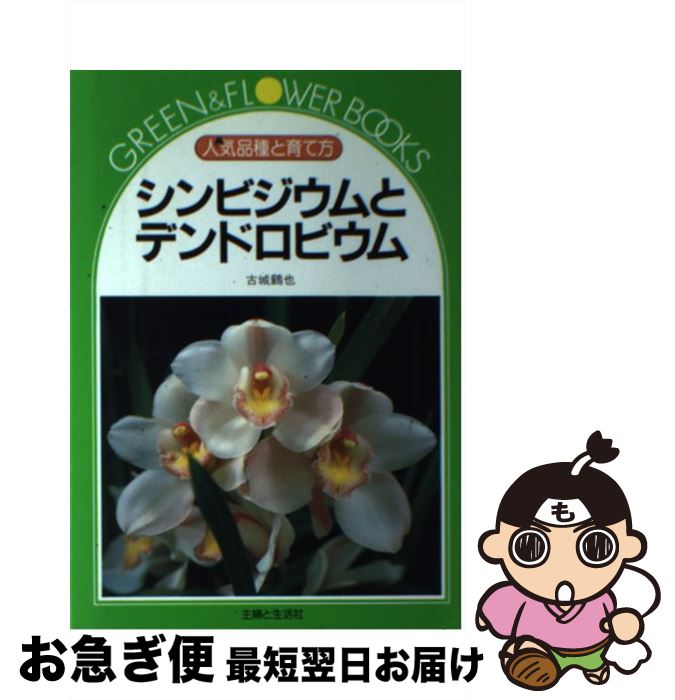 【中古】 シンビジウムとデンドロビウム 人気品種と育て方 / 古城 鶴也 / 主婦と生活社 [単行本]【ネコ..