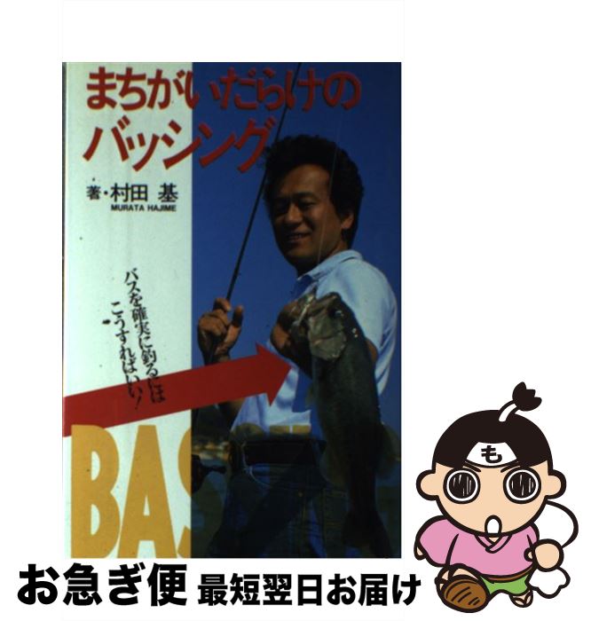 【中古】 まちがいだらけのバッシング バスを確実に釣るにはこうすればいい！ / 村田 基 / ソニ-・ミュ..