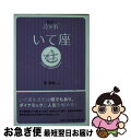 【中古】 星占い2006いて座 11月23～12月21日生まれ / 聖 紫吹 / 宝島社 [文庫]【ネコポス発送】