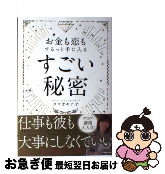 【中古】 お金も恋もするっと手に入るすごい秘密 / タマオキ アヤ / KADOKAWA [単行本]【ネコポス発送】