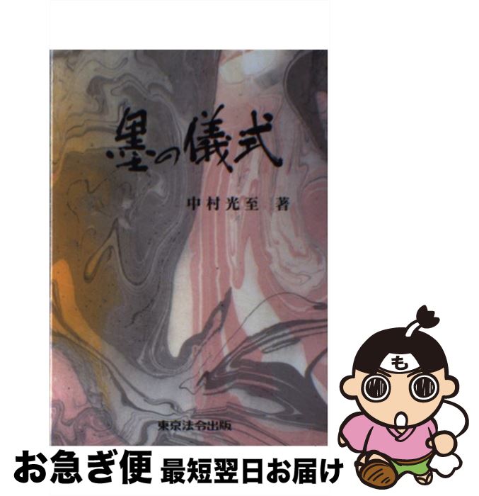 【中古】 単行本 小説・エッセイ 墨の儀式 / / [その他]【ネコポス発送】