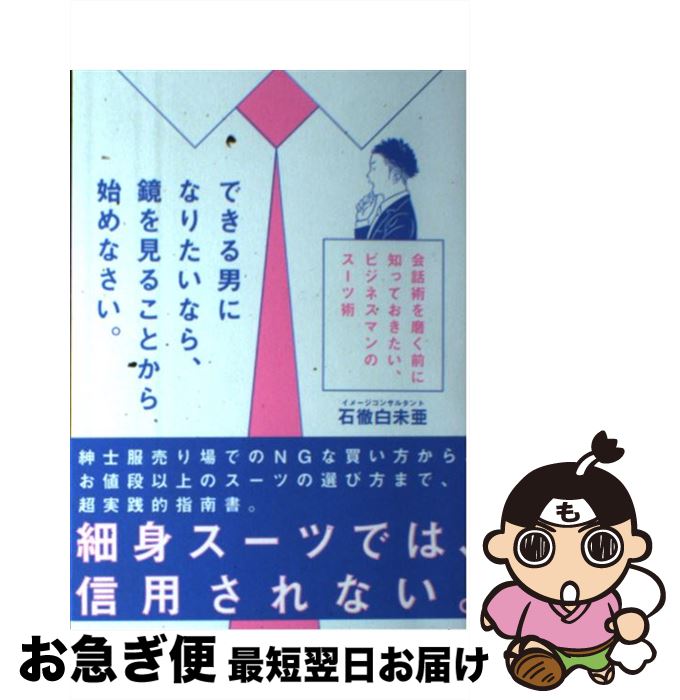 【中古】 できる男になりたいなら 鏡を見ることから始めなさい 会話術を磨く前に知っておきたい ビジネスマンのスー / 石徹白未亜 / CC [単行本 ソフトカバー ]【ネコポス発送】