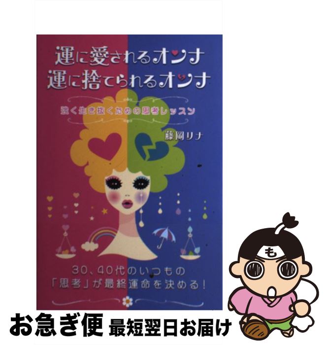 【中古】 運に愛されるオンナ運に捨てられるオンナ 強く生き抜くための思考レッスン / 藤岡リナ / パブラボ [単行本（ソフトカバー）]【ネコポス発送】