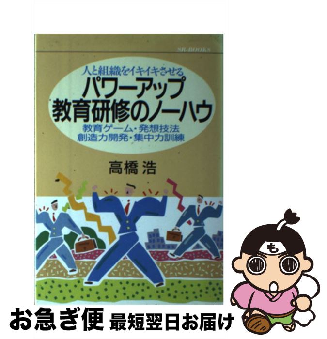 【中古】 パワーアップ教育研修のノーハウ 人と組織をイキイキさせる　教育ゲーム・発想技法・創 / 高..