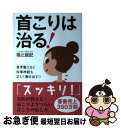 【中古】 首こりは治る！ 首を整えると自律神経も正しく働き出す！！ / 福辻 鋭記 / 自由国民社 単行本（ソフトカバー） 【ネコポス発送】