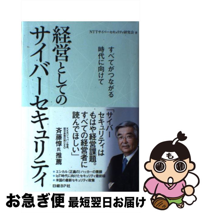 【中古】 経営としてのサイバーセキュリティ すべてがつながる時代に向けて / NTTサイバーセキュリティ..