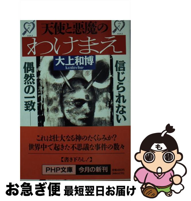 著者：大上 和博出版社：PHP研究所サイズ：文庫ISBN-10：4569567835ISBN-13：9784569567839■こちらの商品もオススメです ● 信じられない「偶然」のいたずら 奇蹟か天罰か！？運命に翻弄された人々！ / スーパー人間解析班 / 日本文芸社 [文庫] ● 本の雑誌 477号（2023年3月号） / 本の雑誌編集部 / 本の雑誌社 [単行本（ソフトカバー）] ■通常24時間以内に出荷可能です。■ネコポスで送料は1～3点で298円、4点で328円。5点以上で600円からとなります。※2,500円以上の購入で送料無料。※多数ご購入頂いた場合は、宅配便での発送になる場合があります。■ただいま、オリジナルカレンダーをプレゼントしております。■送料無料の「もったいない本舗本店」もご利用ください。メール便送料無料です。■まとめ買いの方は「もったいない本舗　おまとめ店」がお買い得です。■中古品ではございますが、良好なコンディションです。決済はクレジットカード等、各種決済方法がご利用可能です。■万が一品質に不備が有った場合は、返金対応。■クリーニング済み。■商品画像に「帯」が付いているものがありますが、中古品のため、実際の商品には付いていない場合がございます。■商品状態の表記につきまして・非常に良い：　　使用されてはいますが、　　非常にきれいな状態です。　　書き込みや線引きはありません。・良い：　　比較的綺麗な状態の商品です。　　ページやカバーに欠品はありません。　　文章を読むのに支障はありません。・可：　　文章が問題なく読める状態の商品です。　　マーカーやペンで書込があることがあります。　　商品の痛みがある場合があります。