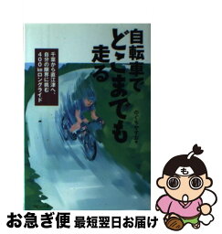 【中古】 自転車でどこまでも走る 千葉から直江津へ、自分の限界に挑む400kmロング / のぐちやすお, 五十嵐晃 / ラピュータ [単行本]【ネコポス発送】