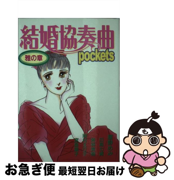 【中古】 結婚協奏曲pockets アンソロジー 雅の章 / あおば出版 / あおば出版 [コミック]【ネコポス発..