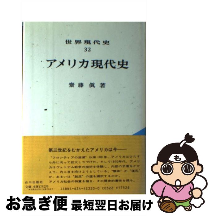 【中古】 アメリカ現代史 / 斎藤 眞 / 山川出版社 [ペーパーバック]【ネコポス発送】