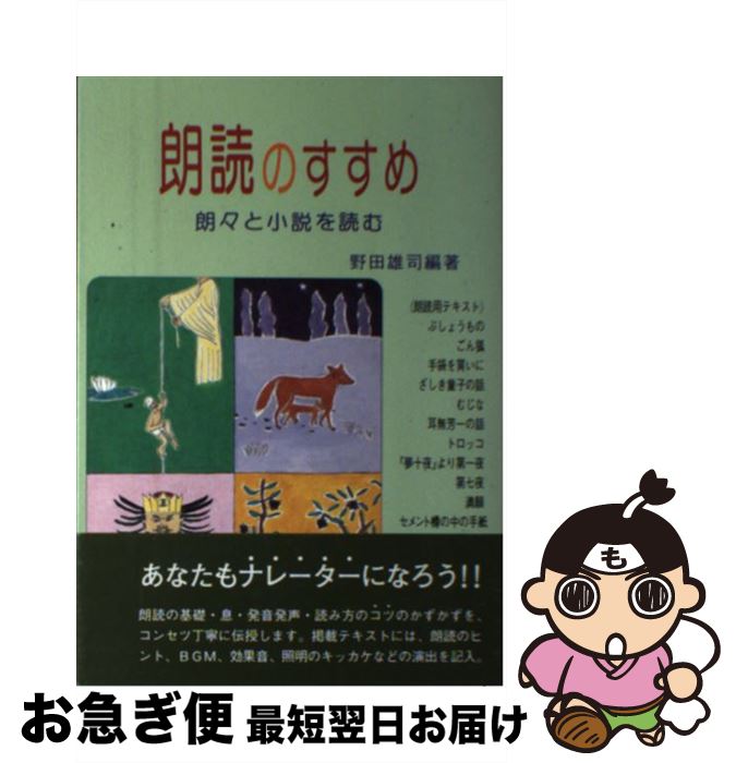 【中古】 朗読のすすめ 朗々と小説を読む / 野田 雄司 / 青雲書房 [単行本]【ネコポス発送】