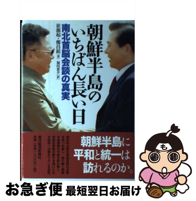 【中古】 朝鮮半島のいちばん長い日 南北首脳会談の真実 / 崔 源起, 鄭 昌鉉, 福田 恵介 / 東洋経済新報社 [単行本]【ネコポス発送】