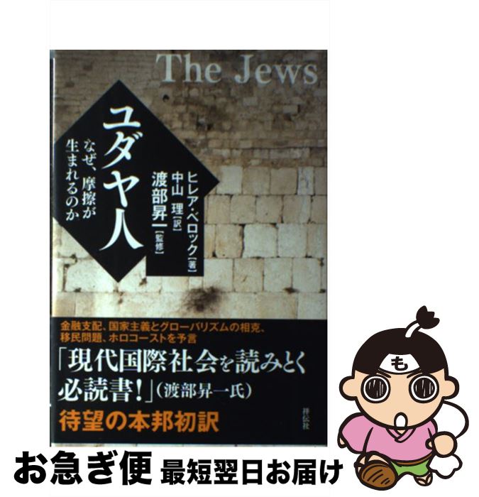 【中古】 ユダヤ人 なぜ、摩擦が生まれるのか / ヒレア・ベロック, 渡部昇一, 中山理 / 祥伝社 [単行本]【ネコポス発送】