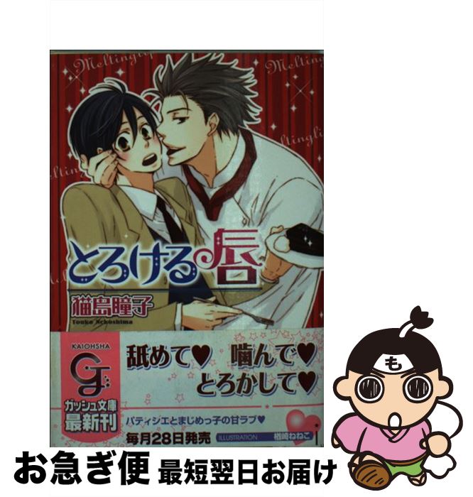 【中古】 とろける唇 / 猫島 瞳子, 楢崎 ねねこ / 海王社 [文庫]【ネコポス発送】