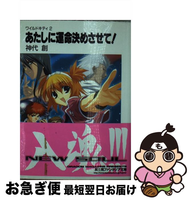 【中古】 あたしに運命決めさせて！ / 神代 創, フミオ / KADOKAWA(富士見書房) [文庫]【ネコポス発送】