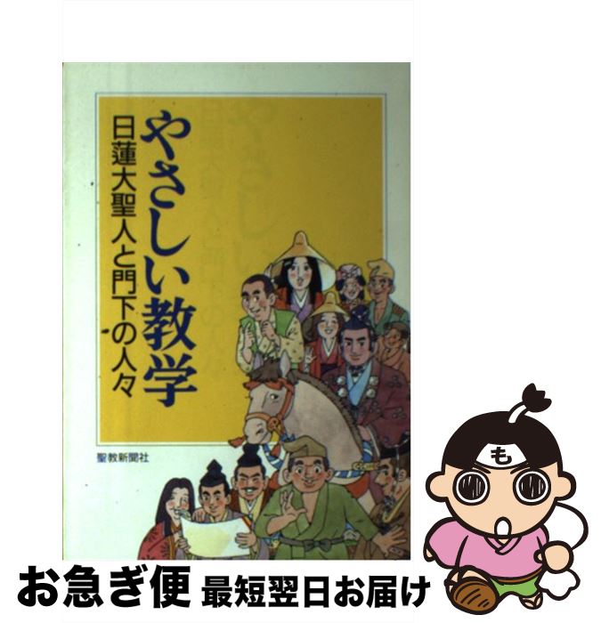 【中古】 やさしい教学 日蓮大聖人と門下の人々 / 聖教新聞教学解説部 / 聖教新聞社出版局 [単行本]【ネコポス発送】