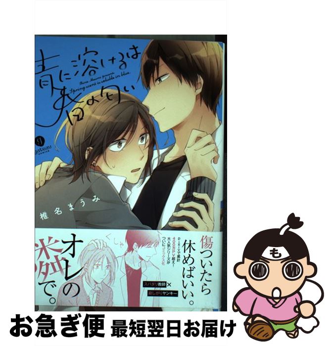 【中古】 青に溶けるは春の匂い / 椎名 まうみ / 一迅社 [コミック]【ネコポス発送】