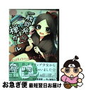 【中古】 一触即発☆禅ガール 地獄型人間動物園〜第二章〜 / 市ノ瀬雪乃(Kittycreators) / KADOKAWA/アスキー・メディアワークス [コミ...