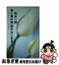 著者：松本 一起出版社：大和書房サイズ：単行本ISBN-10：4479681329ISBN-13：9784479681328■通常24時間以内に出荷可能です。■ネコポスで送料は1～3点で298円、4点で328円。5点以上で600円からとなります。※2,500円以上の購入で送料無料。※多数ご購入頂いた場合は、宅配便での発送になる場合があります。■ただいま、オリジナルカレンダーをプレゼントしております。■送料無料の「もったいない本舗本店」もご利用ください。メール便送料無料です。■まとめ買いの方は「もったいない本舗　おまとめ店」がお買い得です。■中古品ではございますが、良好なコンディションです。決済はクレジットカード等、各種決済方法がご利用可能です。■万が一品質に不備が有った場合は、返金対応。■クリーニング済み。■商品画像に「帯」が付いているものがありますが、中古品のため、実際の商品には付いていない場合がございます。■商品状態の表記につきまして・非常に良い：　　使用されてはいますが、　　非常にきれいな状態です。　　書き込みや線引きはありません。・良い：　　比較的綺麗な状態の商品です。　　ページやカバーに欠品はありません。　　文章を読むのに支障はありません。・可：　　文章が問題なく読める状態の商品です。　　マーカーやペンで書込があることがあります。　　商品の痛みがある場合があります。