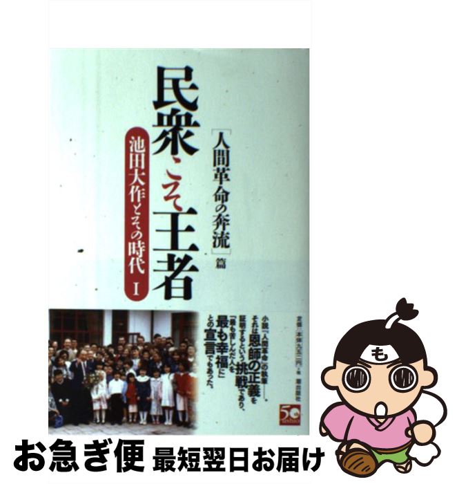 【中古】 民衆こそ王者 池田大作とその時代 1 / 「池田大作とその時代」編纂委員会 / 潮出版社 [単行本（ソフトカバー）]【ネコポス発送】