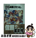 【中古】 さわらぬ猫にタタリなし 