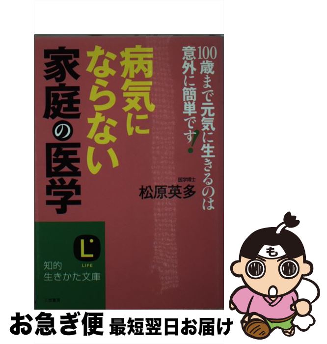 【中古】 病気にならない「家庭の医学」 / 松原 英多 / 三笠書房 [文庫]【ネコポス発送】