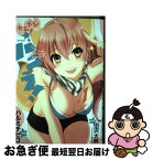 【中古】 かむかむバニラ！ 1 / ハルミ チヒロ, 田沢 大典(シナリオ工房 月光) / ほるぷ出版 [コミック]【ネコポス発送】