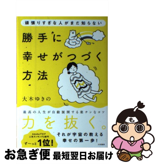 【中古】 頑張りすぎな人がまだ知らない勝手に幸せがつづく方法 / 大木ゆきの / 大和書房 [単行本（ソ..
