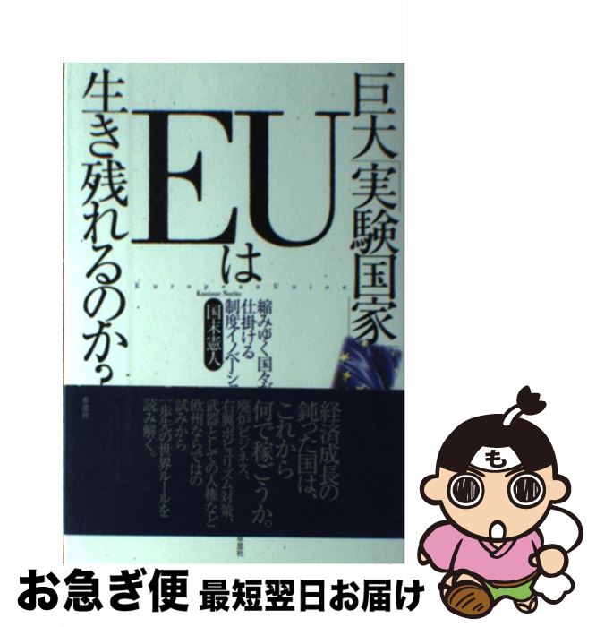 【中古】 巨大「実験国家」EUは生き残れるのか？ 縮みゆく国々が仕掛ける制度イノベーション / 国末憲人 / 草思社 [単行本]【ネコポス発送】